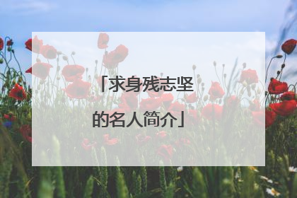 求身残志坚的名人简介