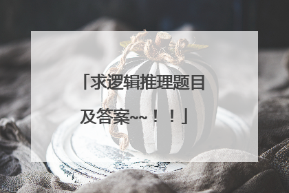 求逻辑推理题目及答案~~！！