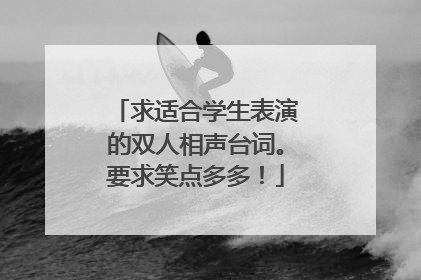 求适合学生表演的双人相声台词。要求笑点多多！
