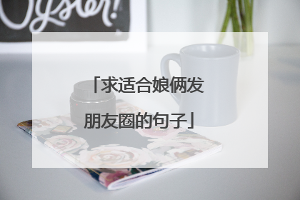 求适合娘俩发朋友圈的句子