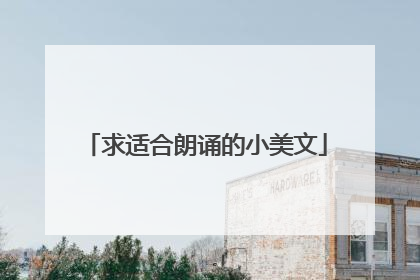 求适合朗诵的小美文