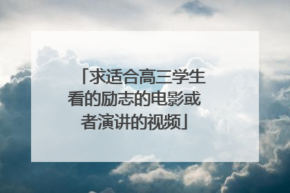 求适合高三学生看的励志的电影或者演讲的视频