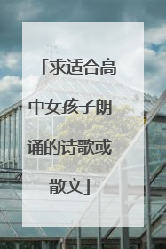 求适合高中女孩子朗诵的诗歌或散文