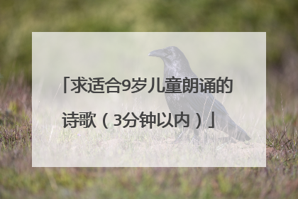 求适合9岁儿童朗诵的诗歌(3分钟以内)
