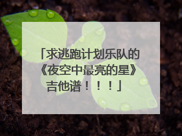 求逃跑计划乐队的《夜空中最亮的星》吉他谱!!!