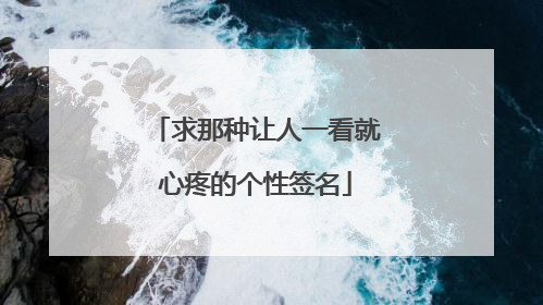 求那种让人一看就心疼的个性签名