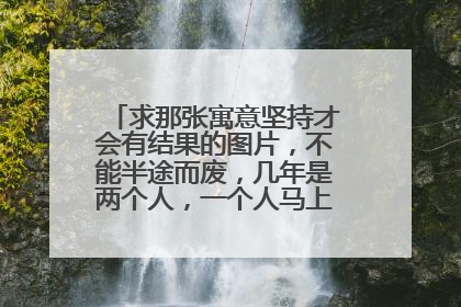 求那张寓意坚持才会有结果的图片，不能半途而废，几年是两个人，一个人马上挖到钻石?了