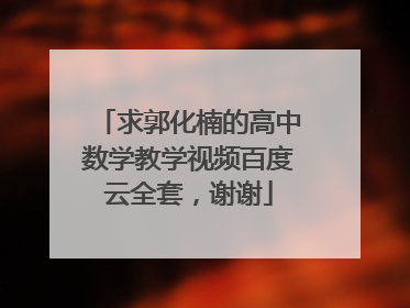 求郭化楠的高中数学教学视频百度云全套，谢谢