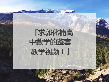 求郭化楠高中数学的整套教学视频!