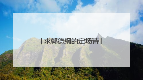 求郭德纲的定场诗