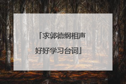 求郭德纲相声好好学习台词