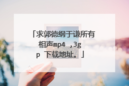 求郭德纲于谦所有相声mp4 ,3gp 下载地址。