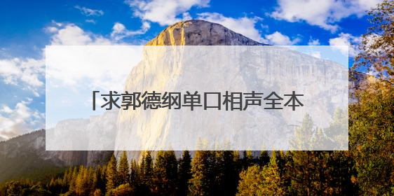 求郭德纲单口相声全本《济公传》的MP3