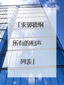 求郭德纲所有的相声列表