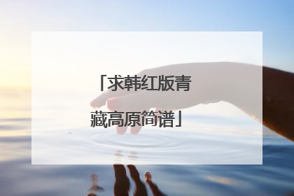 求韩红版青藏高原简谱