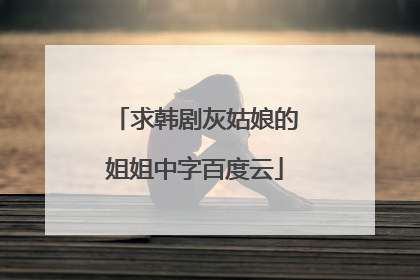 求韩剧灰姑娘的姐姐中字百度云