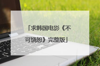 求韩国电影《不可饶恕》完整版