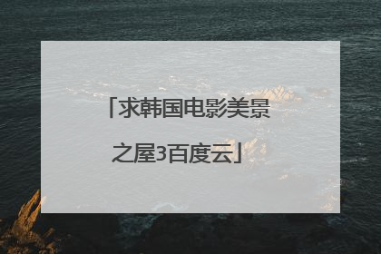 求韩国电影美景之屋3百度云