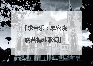 求音乐:慕容晓晓黄梅戏歌词