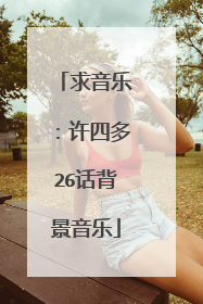 求音乐：许四多26话背景音乐