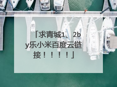 求青城1、2by乐小米百度云链接！！！！