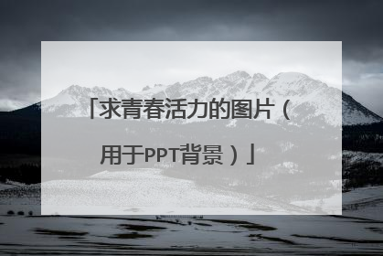 求青春活力的图片(用于PPT背景)