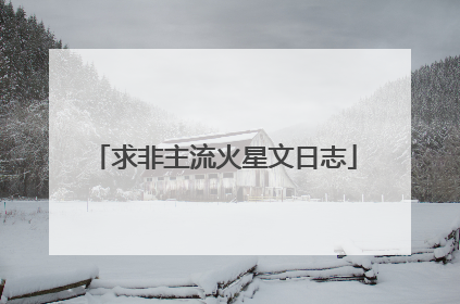 求非主流火星文日志