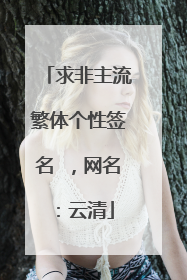 求非主流繁体个性签名 ,网名:云清