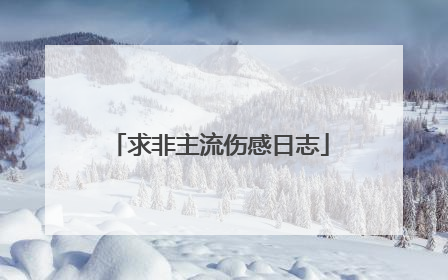 求非主流伤感日志
