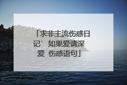 求非主流伤感日记` 如果爱请深爱 伤感语句