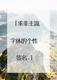 求非主流字体的个性签名.