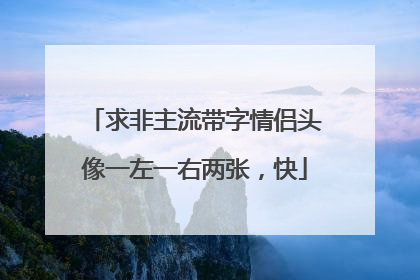 求非主流带字情侣头像一左一右两张，快