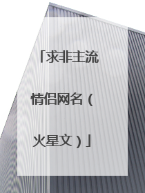 求非主流情侣网名(火星文)