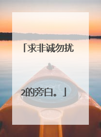 求非诚勿扰2的旁白。