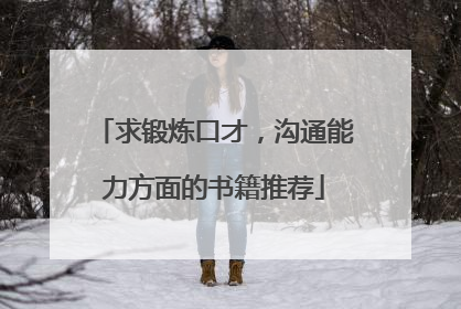 求锻炼口才，沟通能力方面的书籍推荐