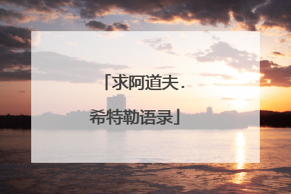 求阿道夫.希特勒语录