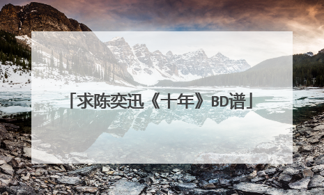 求陈奕迅《十年》BD谱
