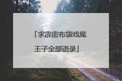求霹雳布袋戏魔王子全部语录
