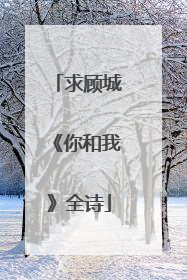 求顾城《你和我》全诗