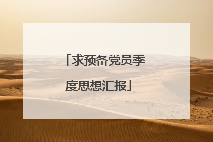求预备党员季度思想汇报