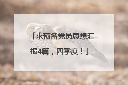 求预备党员思想汇报4篇,四季度!