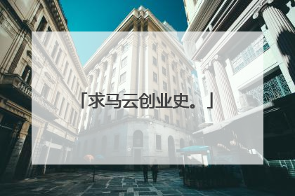 求马云创业史。