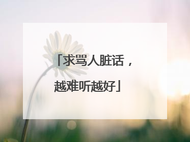 求骂人脏话,越难听越好