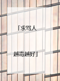 求骂人 越毒越好