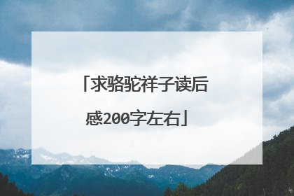 求骆驼祥子读后感200字左右