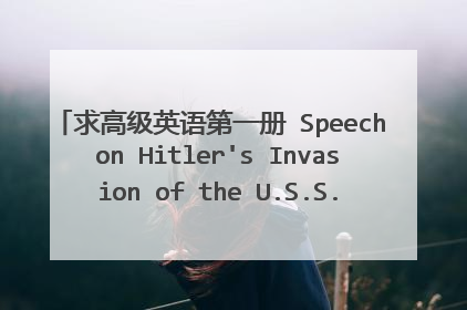 求高级英语第一册 Speech on Hitler's Invasion of the U.S.S.R. Winston S .Churchill _全文翻译