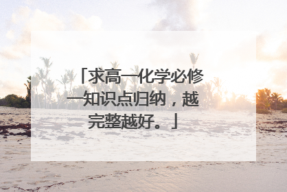 求高一化学必修一知识点归纳,越完整越好。