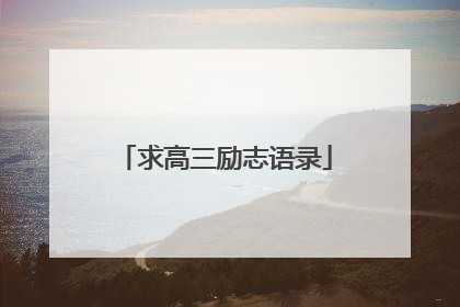 求高三励志语录