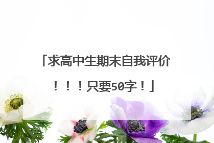 求高中生期末自我评价！！！只要50字！