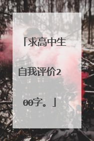 求高中生自我评价200字。